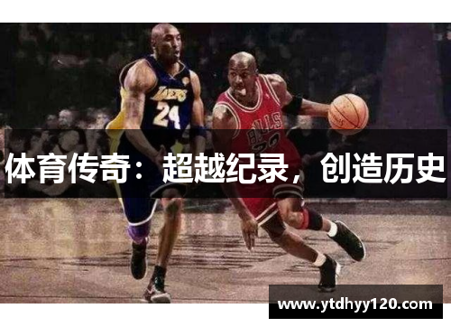 体育传奇：超越纪录，创造历史