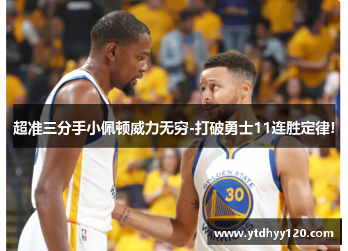 超准三分手小佩顿威力无穷-打破勇士11连胜定律!