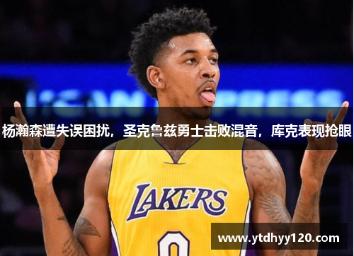 杨瀚森遭失误困扰，圣克鲁兹勇士击败混音，库克表现抢眼