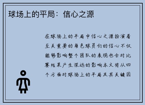 球场上的平局：信心之源