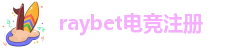 raybet雷竞技苹果下载